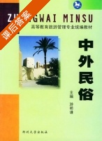 中外民俗 课后答案 (游明谦) - 封面