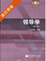 领导学 第二版 课后答案 (吴维库) - 封面