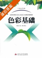 色彩基础 课后答案 (李玉琼) - 封面