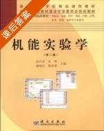 机能实验学 课后答案 (高兴亚 汪晖) - 封面
