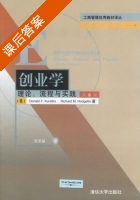 创业学 第六版 课后答案 ([美]库洛特克 张宗益) - 封面