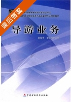 导游业务 课后答案 (赵爱华 雷引周) - 封面