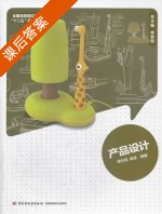 产品设计 课后答案 (桂元龙 杨淳) - 封面