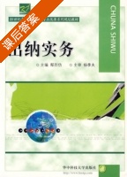 出纳实务 课后答案 (鄢烈仿) - 封面