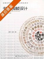 书籍装帧设计 课后答案 (陆路平 王妍珺) - 封面