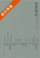 艺术导论 课后答案 (姜松华) - 封面