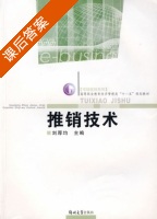 推销技术 课后答案 (刘厚均) - 封面