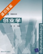 创业学 课后答案 (林光) - 封面