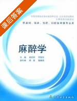 麻醉学 课后答案 (曾因明 罗爱伦) - 封面