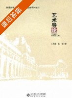 艺术导论 课后答案 (王杰泓 张琴) - 封面