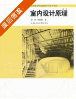 室内设计原理 新一版 课后答案 (梁旻 胡筱蕾) - 封面