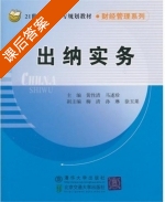 出纳实务 课后答案 (黄性清 马述珍) - 封面