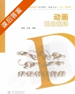 动画运动规律 课后答案 (赫聪 张勇) - 封面