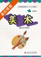 美术 课后答案 (唐清德) - 封面