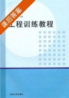 工程训练教程 课后答案 (陈作炳 马晋) - 封面