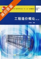 工程造价概论 课后答案 (袁建新) - 封面
