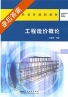 工程造价概论 课后答案 (袁建新) - 封面