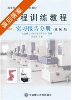 工程训练教程 课后答案 (梁延德) - 封面