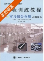 工程训练教程 课后答案 (梁延德) - 封面