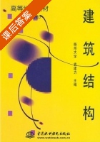 建筑结构 课后答案 (袁建力) - 封面
