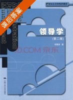 领导学 第二版 课后答案 (邱霈恩) - 封面
