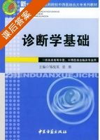 诊断学基础 课后答案 (邹战英) - 封面