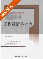 工程量清单计价 课后答案 (虞骞 杨桂芳) - 封面