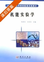机能实验学 课后答案 (张建龙 沈岳良) - 封面