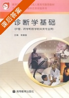 诊断学基础 课后答案 (常唐喜) - 封面