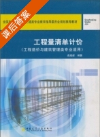 工程量清单计价 课后答案 (袁建新) - 封面