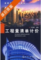工程量清单计价 课后答案 (王玉峰) - 封面