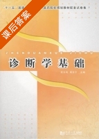 诊断学基础 课后答案 (段长利 周苏宁) - 封面