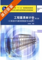 工程量清单计价 第三版 课后答案 (袁建新) - 封面