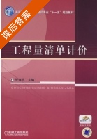 工程量清单计价 课后答案 (张连忠) - 封面