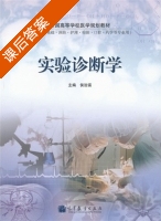 实验诊断学 课后答案 (侯治富) - 封面