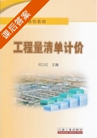 工程量清单计价 课后答案 (何立红) - 封面