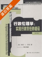 行政伦理学 实现行政责任的途径 课后答案 ([美]特里 L) - 封面