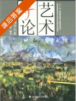艺术导论 课后答案 (邹跃进) - 封面