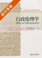 行政伦理学 课后答案 (李建华 左高山) - 封面