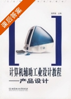 产品设计 课后答案 (张阿维) - 封面