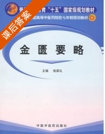 金匮要略 课后答案 (张家礼) - 封面