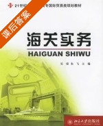海关实务 课后答案 (吴雷 朱飞) - 封面