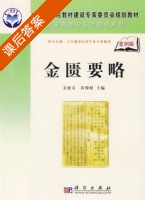 金匮要略 案例版 课后答案 (姜德友 黄仰模) - 封面