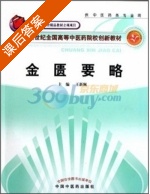 金匮要略 课后答案 (王新佩) - 封面