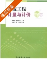 安装工程计量与计价 课后答案 (李君宏 张晓敏) - 封面