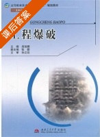 工程爆破 课后答案 (庞旭卿) - 封面