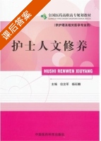 护士人文修养 课后答案 (位汶军 杨石麟) - 封面
