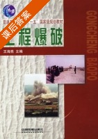 工程爆破 课后答案 (王海亮) - 封面