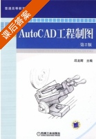 AutoCAD工程制图 第二版 课后答案 (邱龙辉 邱龙辉) - 封面