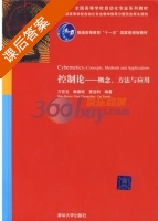 控制论 概念 方法与应用 课后答案 (万百五 韩崇昭) - 封面
